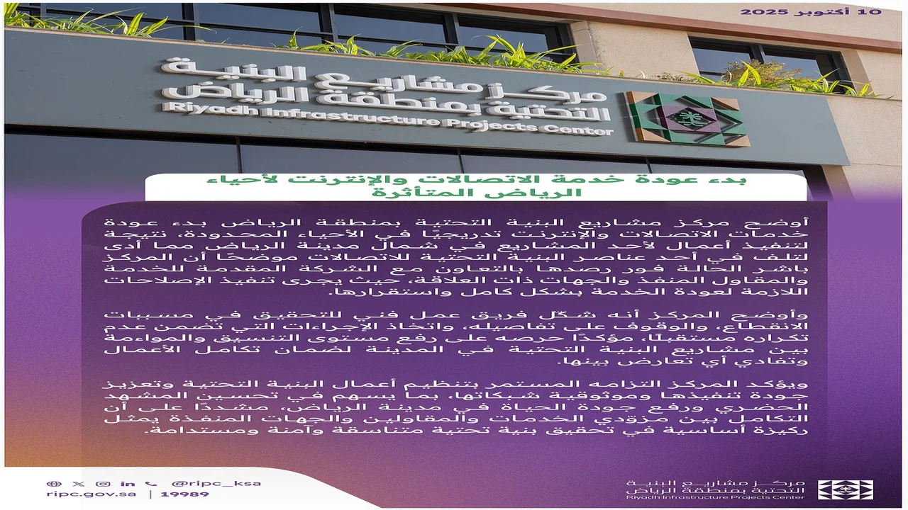 عودة الاتصالات والإنترنت تدريجياً لأحياء الرياض المتضررة بعد انقطاع مفاجئ